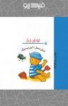 کتاب اتل متل، این پسرک (نسخه PDF) نوشته  رها زادمهر